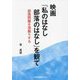 映画「私のはなし 部落のはなし」を観て―部落問題を深掘りする [単行本]