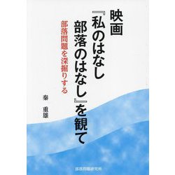 映画「私のはなし 部落のはなし」を観て―部落問題を深掘りする [単行本]