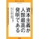 資本主義が人類最高の発明である―グローバル化と自由市場が私たちを救う理由 [単行本]