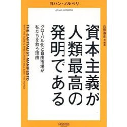資本主義が人類最高の発明である―グローバル化と自由市場が私たちを救う理由 [単行本]