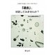 「過去」と対話してみませんか？―土壌微生物通信（1962-1986）探訪〈1〉 [単行本]