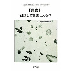 「過去」と対話してみませんか？―土壌微生物通信（1962-1986）探訪〈1〉 [単行本]