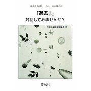 「過去」と対話してみませんか？―土壌微生物通信（1962-1986）探訪〈1〉 [単行本]
