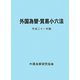 外国為替・貿易小六法〈平成22年版〉 [単行本]