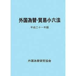 外国為替・貿易小六法〈平成22年版〉 [単行本]