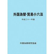 外国為替・貿易小六法〈平成22年版〉 [単行本]