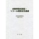 自動車型式認証・リコール関係法令通達〈令和3年3月〉 第4次改訂 [単行本]