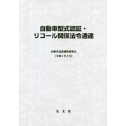 自動車型式認証・リコール関係法令通達〈令和3年3月〉 第4次改訂 [単行本]