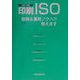 印刷ISO―取得＆運用ノウハウ教えます〈2001年版〉 [単行本]