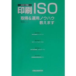 印刷ISO―取得＆運用ノウハウ教えます〈2001年版〉 [単行本]