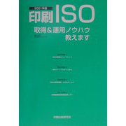 印刷ISO―取得＆運用ノウハウ教えます〈2001年版〉 [単行本]