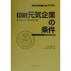 再録集 印刷元気企業の条件―活力あふれる経営者の話 24社の成功事例 [単行本]