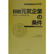 再録集 印刷元気企業の条件―活力あふれる経営者の話 24社の成功事例 [単行本]