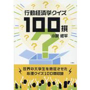 行動経済学クイズ100撰 [単行本]