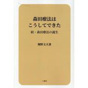 森田療法はこうしてできた-続・森田療法の誕生 [単行本]