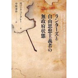 ランターズと自由思想主義者の無政府状態 [単行本]