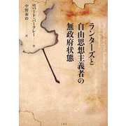 ランターズと自由思想主義者の無政府状態 [単行本]