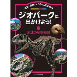 ジオパークに出かけよう！<第3巻>-地球・自然・くらしの歴史旅行（3 地球の歴史観察） [全集叢書]
