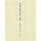 中国古典詩学への道（松浦友久著作選〈4〉） [単行本]
