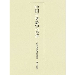 中国古典詩学への道（松浦友久著作選〈4〉） [単行本]