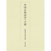 中国古典詩学への道（松浦友久著作選〈4〉） [単行本]