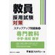 教員採用試験対策ステップアップ問題集〈4〉中学・高校数学〈2025年度〉（オープンセサミシリーズ） [全集叢書]