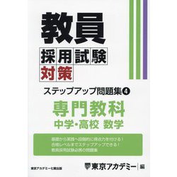 教員採用試験対策ステップアップ問題集〈4〉中学・高校数学〈2025年度〉（オープンセサミシリーズ） [全集叢書]