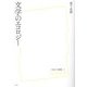 文学のエコロジー（放送大学叢書） [単行本]