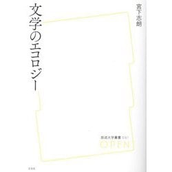 文学のエコロジー（放送大学叢書） [単行本]