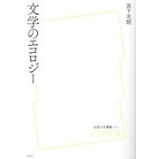 文学のエコロジー（放送大学叢書） [単行本]