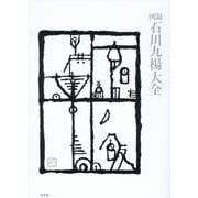 図録 石川九楊大全 [単行本]