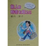 旅人は時空を超えて―ライターのつぶやき（旅行作家文庫〈13〉） [単行本]