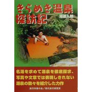 きらめき温泉探訪記（旅行作家文庫） [単行本]