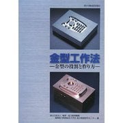 金型工作法―金型の役割と作り方 改訂版 （職業訓練教材） [単行本]