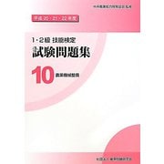 1・2級技能検定試験問題集〈10〉農業機械整備〈平成20・21・22年度〉 [単行本]
