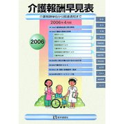 介護報酬早見表〈2006年4月版〉介護報酬単位から関連通知まで [単行本]