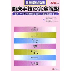 診療報酬点数表 臨床手技の完全解説―処置・リハビリ・生体検査・注射/適応疾患と手技〈2006年版〉 [単行本]