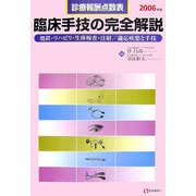 診療報酬点数表 臨床手技の完全解説―処置・リハビリ・生体検査・注射/適応疾患と手技〈2006年版〉 [単行本]