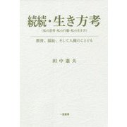 続続・生き方考（私の思考・私の行動・私の生き方）―教育、福祉、そして人権のことども [全集叢書]