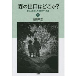 森の出口はどこか？学ぶと教えるの現象学への道〈下〉 [単行本]