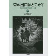 森の出口はどこか？学ぶと教えるの現象学への道〈下〉 [単行本]