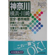 ビジネス神奈川横浜・川崎―区分・都市地図 [単行本]
