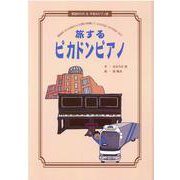 旅するピカドンピアノ-朗読BOOK＆平和のピアノ譜 [絵本]