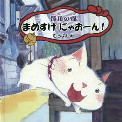 深川の猫 まめすけにゃおーん！ [絵本]
