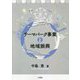テーマパーク事業と地域振興 [単行本]