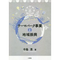 テーマパーク事業と地域振興 [単行本]