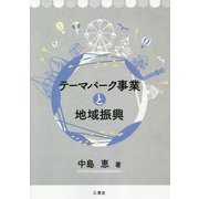 テーマパーク事業と地域振興 [単行本]