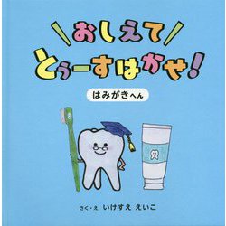 おしえてとぅーすはかせ！はみがきへん [絵本]