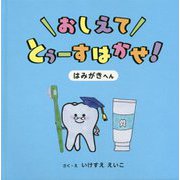 おしえてとぅーすはかせ！はみがきへん [絵本]