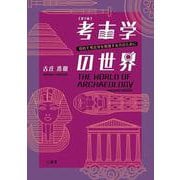 考古学の世界-初めて考古学を勉強する方のために [単行本]